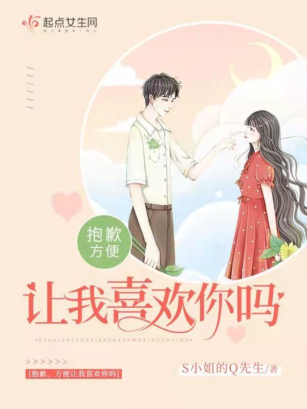 抱歉，方便让我喜欢你吗小说封面