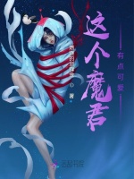 这个魔君有点可爱