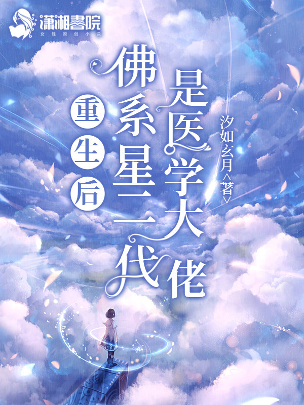 重生后佛系星二代是医学大佬小说封面
