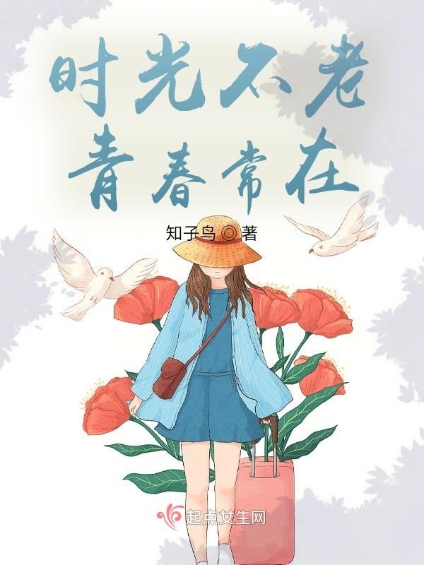 时光不老，青春常在小说封面