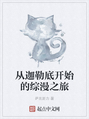 《从迦勒底开始的综漫之旅》封面