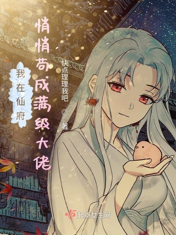 我在仙府悄悄苟成满级大佬小说封面