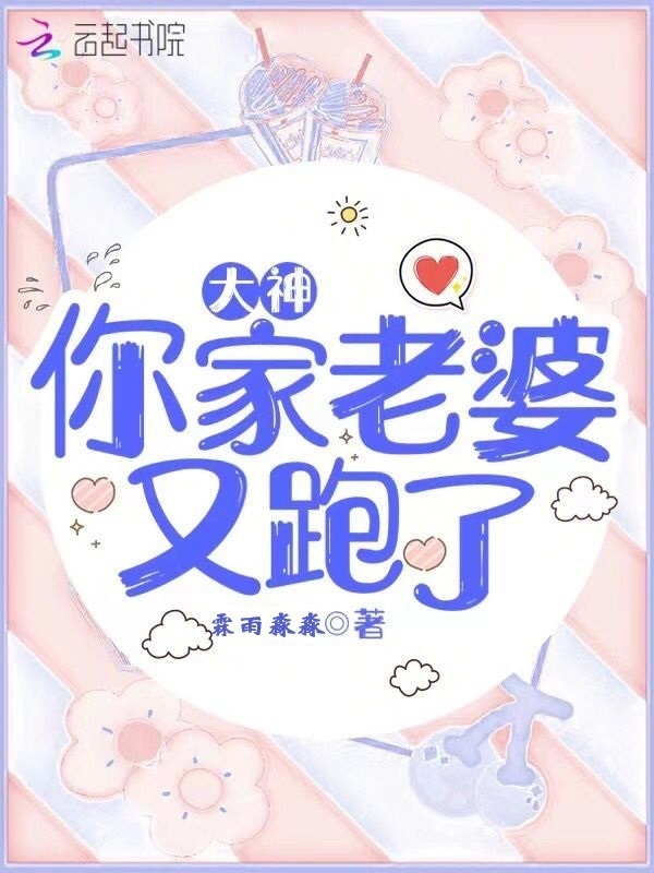 大神你家老婆又跑了小说封面