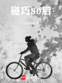 碰巧80后