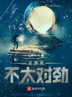 这游戏不太对劲