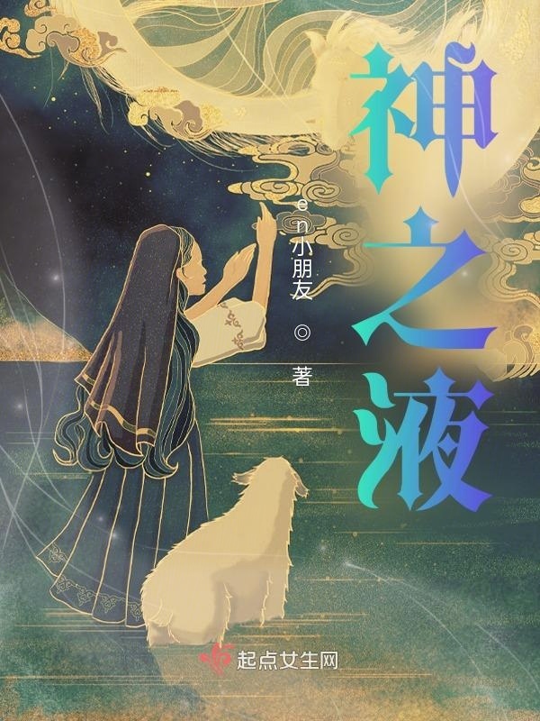 神之液小说封面