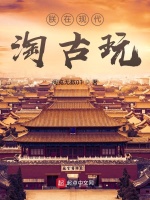 朕在现代淘古玩