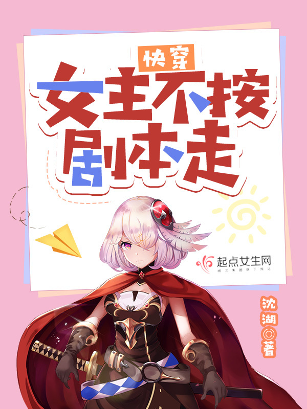 快穿：女主不按剧本走小说封面