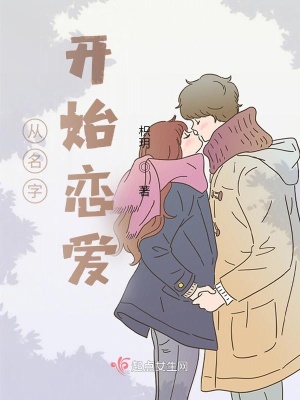 《从名字开始恋爱》封面