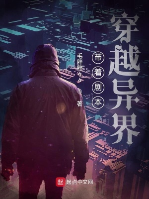 《带着剧本穿越异界》封面