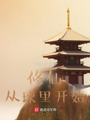 《修仙从球里开始》封面