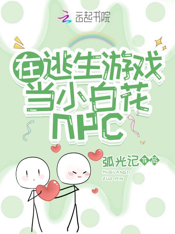 在逃生游戏当小白花npc小说封面