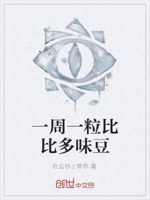 《一周一粒比比多味豆》封面