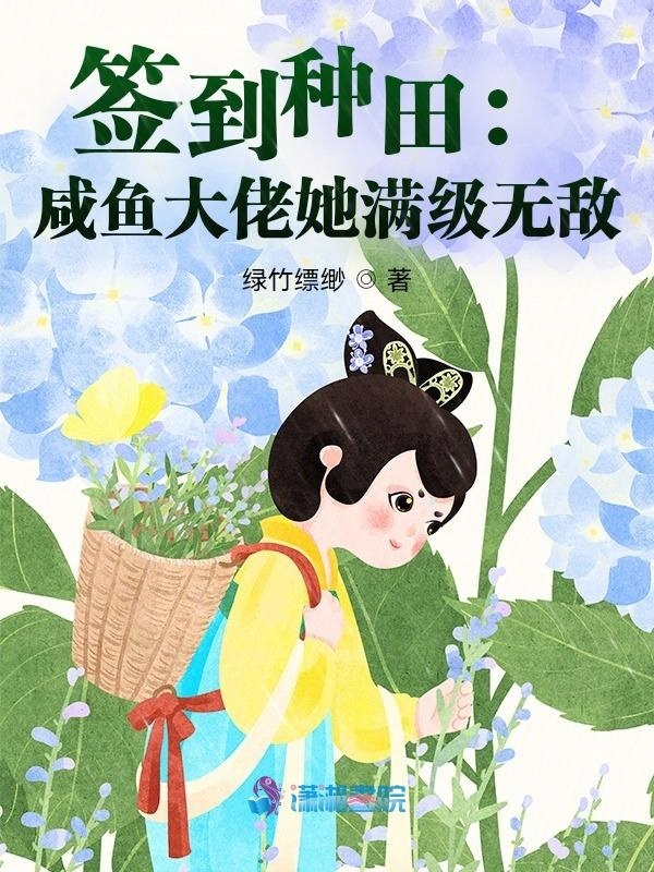 签到种田：咸鱼大佬她满级无敌小说封面
