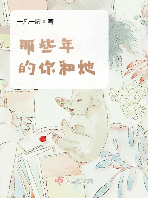 那些年的你和她小说封面