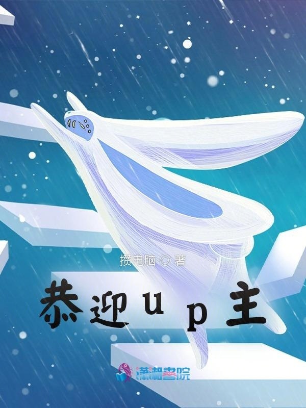 恭迎up主小说封面