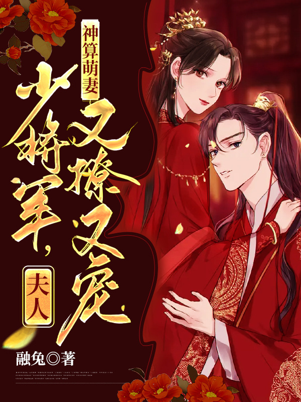 神算萌妻：少将军，夫人又撩又宠小说封面
