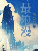 最浪漫的十八岁