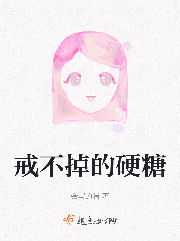 戒不掉的硬糖小说封面