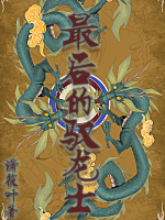 最后的驭龙士