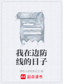我在边防线的日子