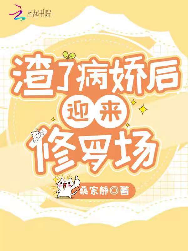 渣了病娇后迎来修罗场小说封面