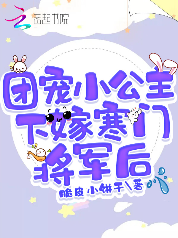 团宠小公主下嫁寒门将军后小说封面