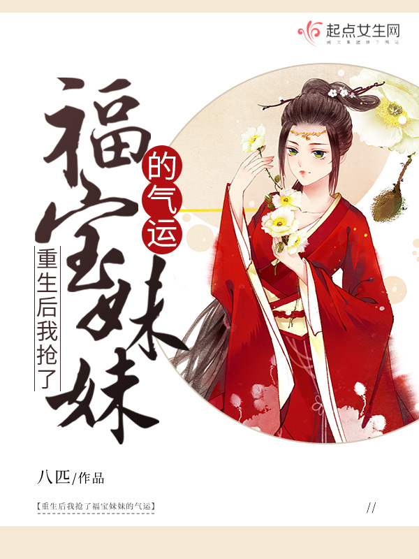 重生后我抢了福宝妹妹的气运小说封面