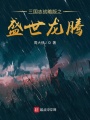 三国志战略版之盛世龙腾