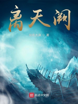 《离天阙》封面