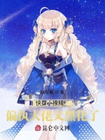快穿小撩精：偏执大佬又黑化了