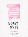 95后？97后