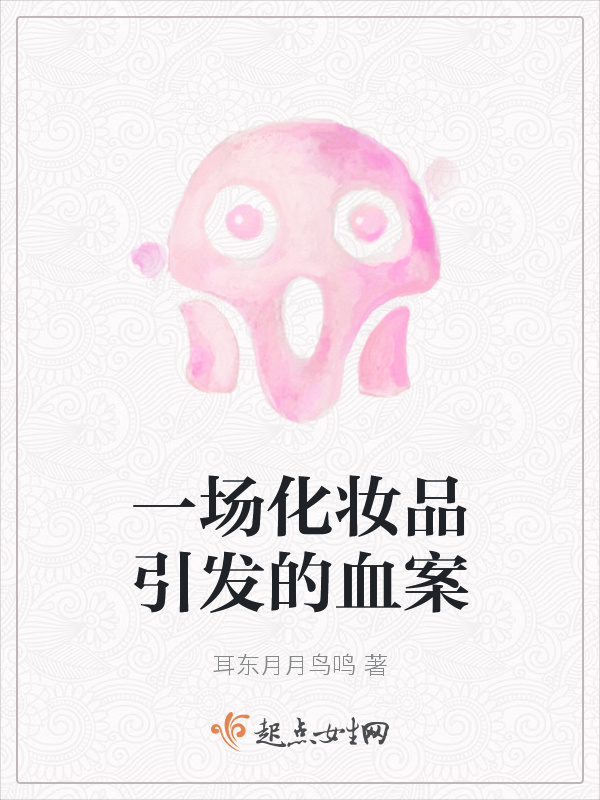 一场化妆品引发的血案小说封面