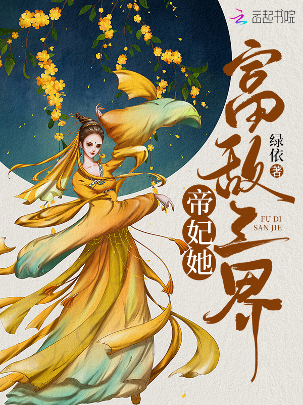 帝妃她富敌三界小说封面