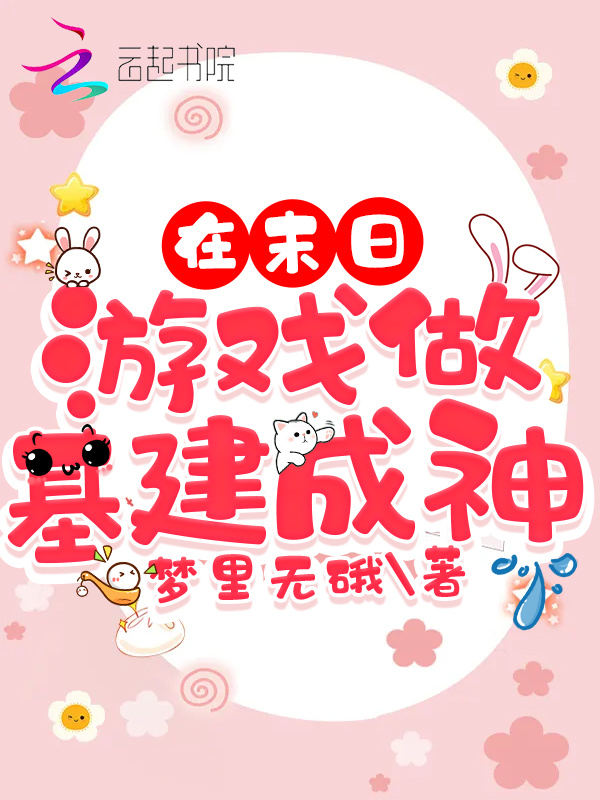 在末日游戏做基建成神小说封面
