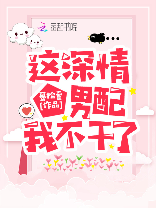这深情男配我不干了小说封面