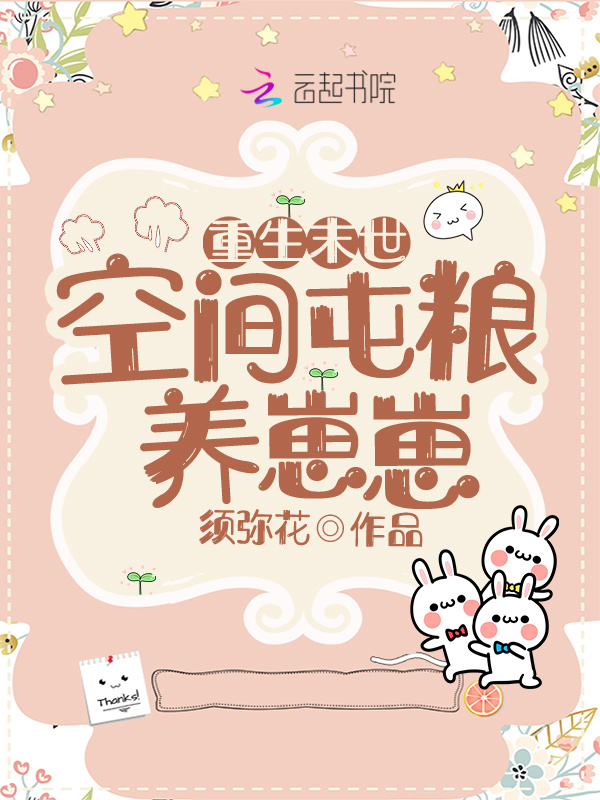 重生后我靠空间屯粮养崽崽小说封面