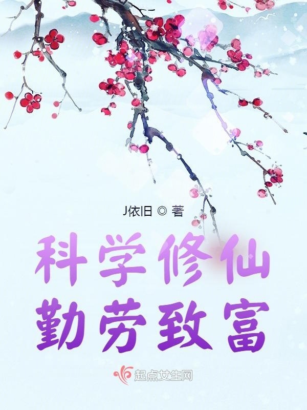 科学修仙，勤劳致富小说封面