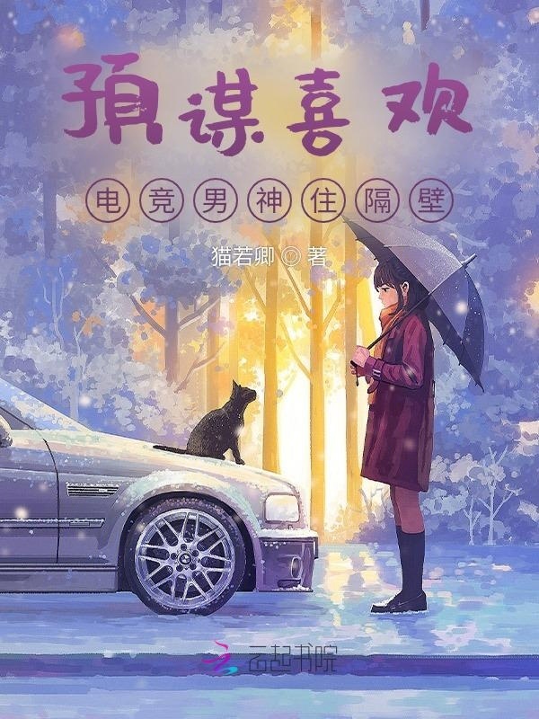 预谋喜欢：电竞男神住隔壁小说封面