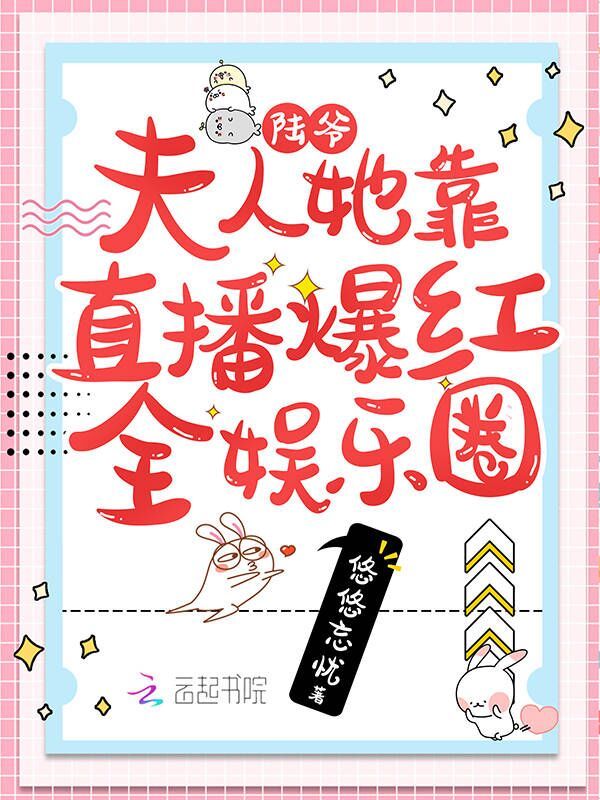 陆爷，夫人她靠直播爆红全娱乐圈小说封面