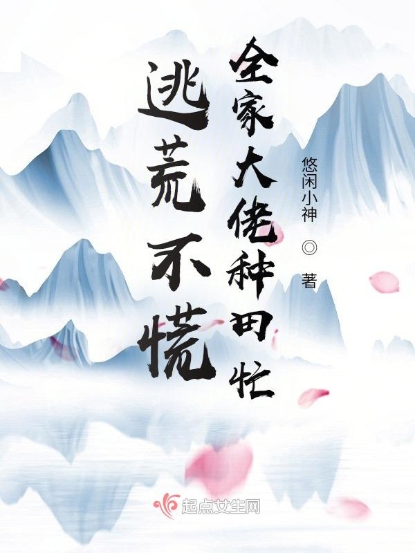 逃荒不慌，全家大佬种田忙小说封面