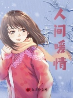 人间暖情