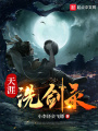 天涯洗剑录