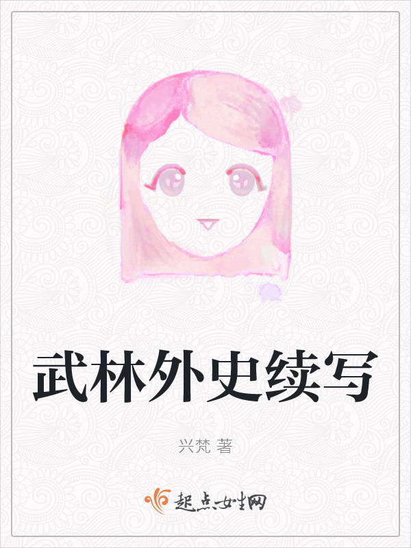 武林外史续写小说封面