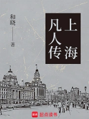 Thượng Hải Phàm Nhân Truyện