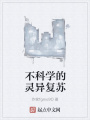 不科学的灵异复苏