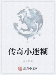 传奇小迷糊