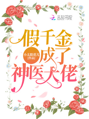 假千金成了神醫大佬