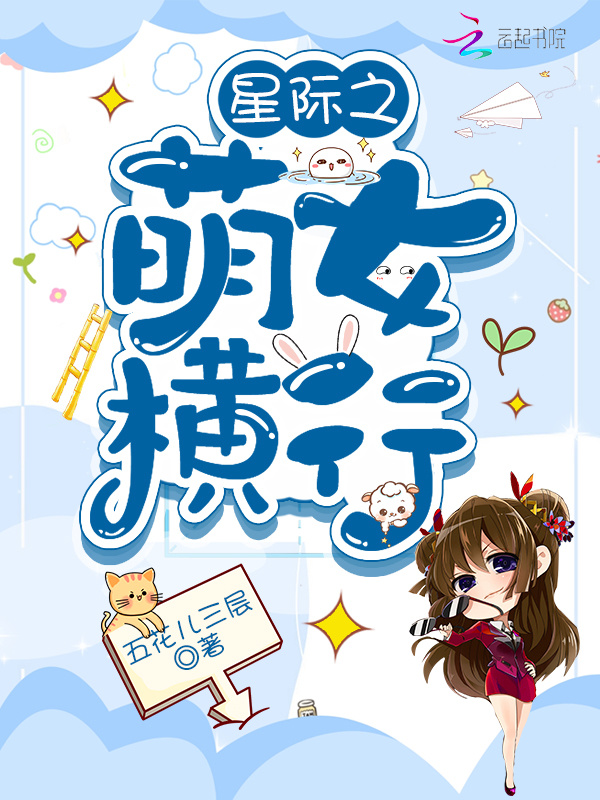 星际之萌女横行小说封面