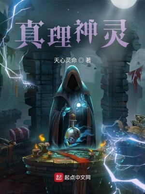《真理神灵》封面